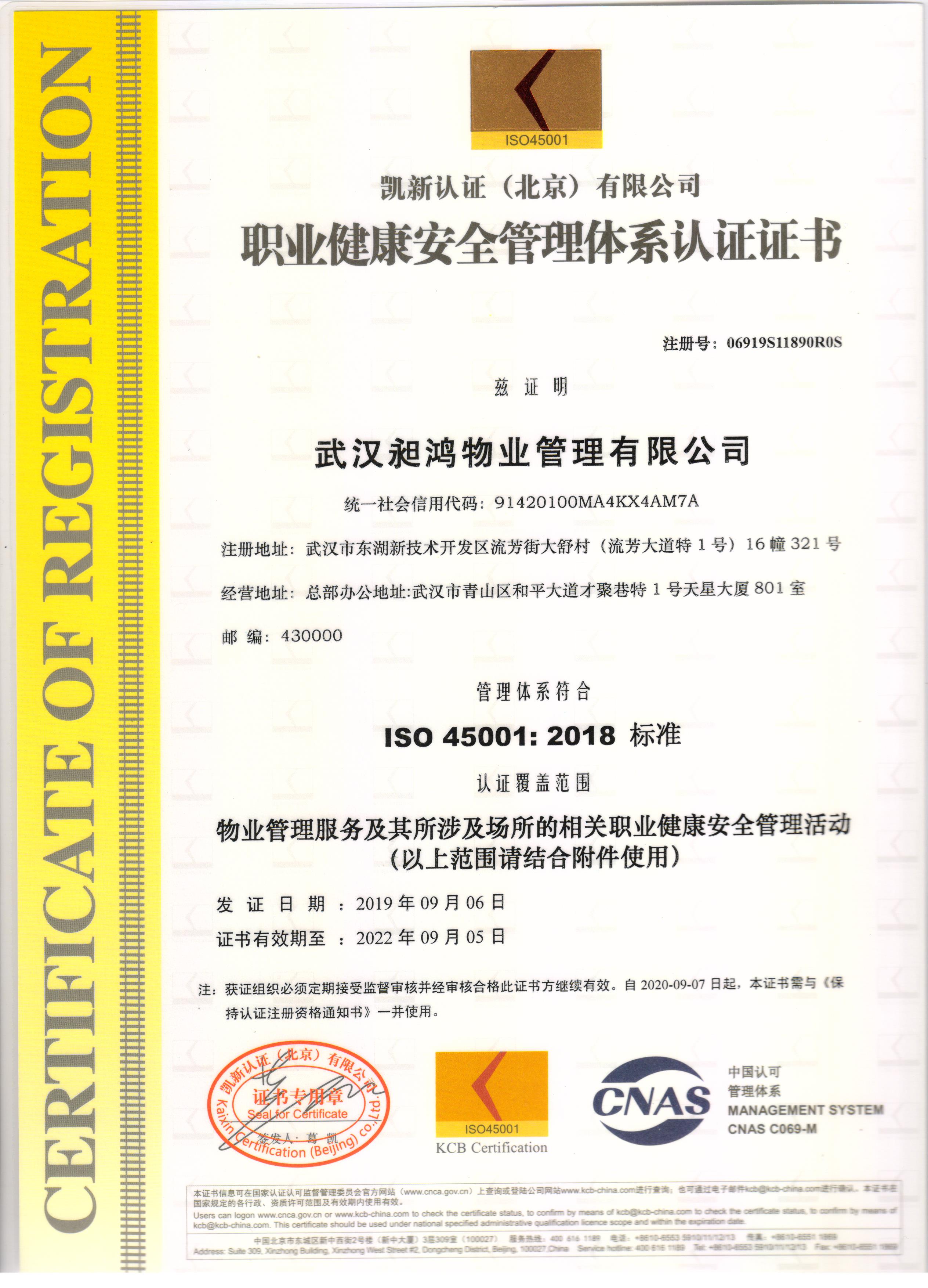職業健康安全管理體系認證證書