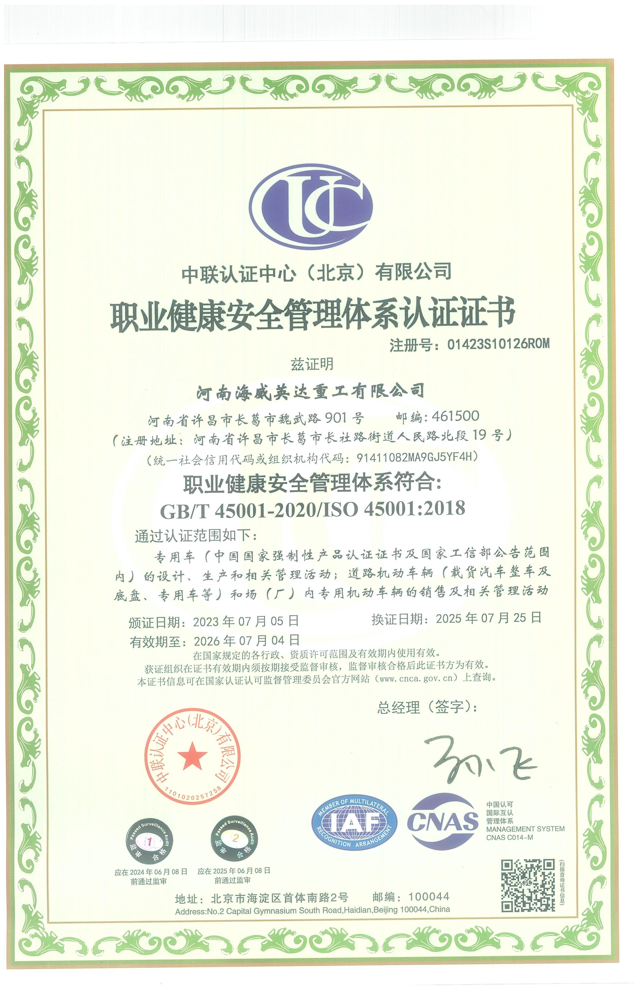 職業(yè)健康安全管理體系認證證書